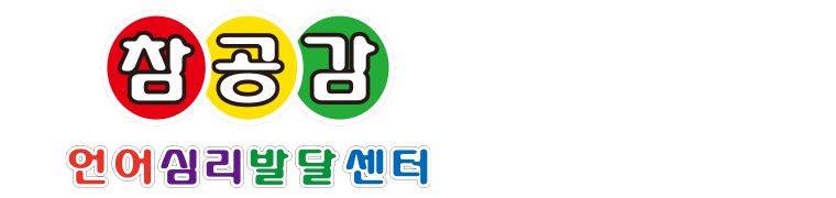 참공감언어심리발달센터_로고