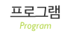 프로그램