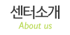 센터소개
