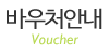 바우처안내