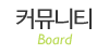 커뮤니티