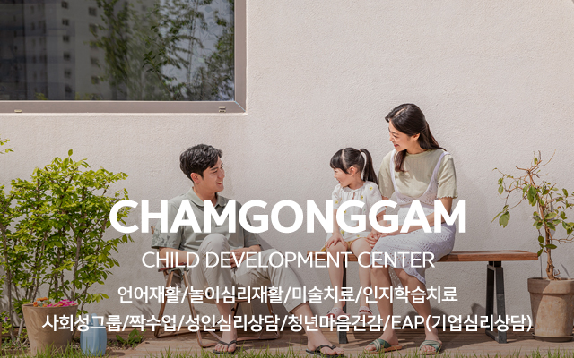 20240226174608_yMgINxtB.jpg_carousel_남동구언어치료_남동구언어치료,참공감언어심리발달센터,남동구놀이치료,남동구심리상담센터,사회성그룹치료,인천언어치료,심리상담