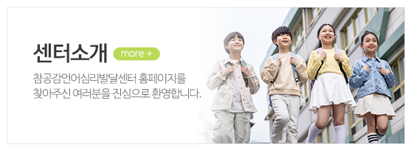 참공감언어심리발달센터_메인상단_센터소개