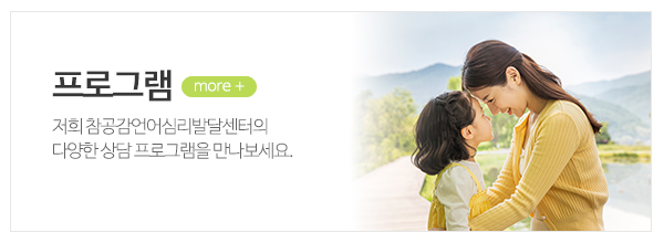 참공감언어심리발달센터_메인상단_프로그램