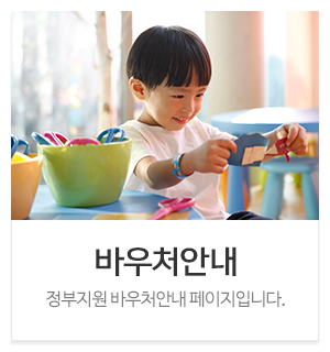 참공감언어심리발달센터_메인중간_바우처안내