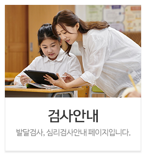 참공감언어심리발달센터_메인중간_검사안내