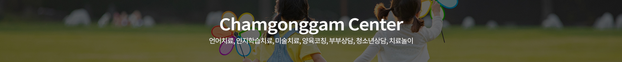 참공감언어심리발달센터_이미지pc