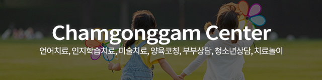 참공감언어심리발달센터_이미지m
